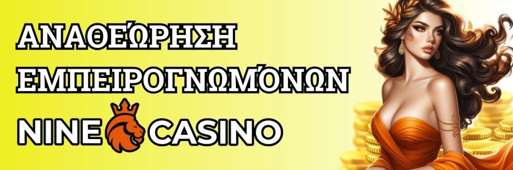 Αναθεώρηση εμπειρογνωμόνων Nine casino