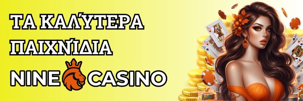 Τα καλύτερα παιχνίδια Nine casino