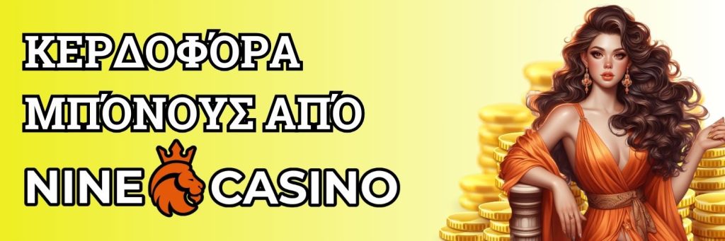 Κερδοφόρα μπόνους από Nine casino